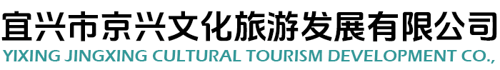 宜兴市京兴文化旅游发展有限公司