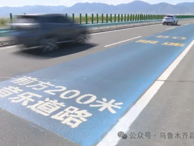 太酷了！乌鲁木齐首条音乐公路竣工通车